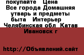 покупайте › Цена ­ 668 - Все города Домашняя утварь и предметы быта » Интерьер   . Челябинская обл.,Катав-Ивановск г.